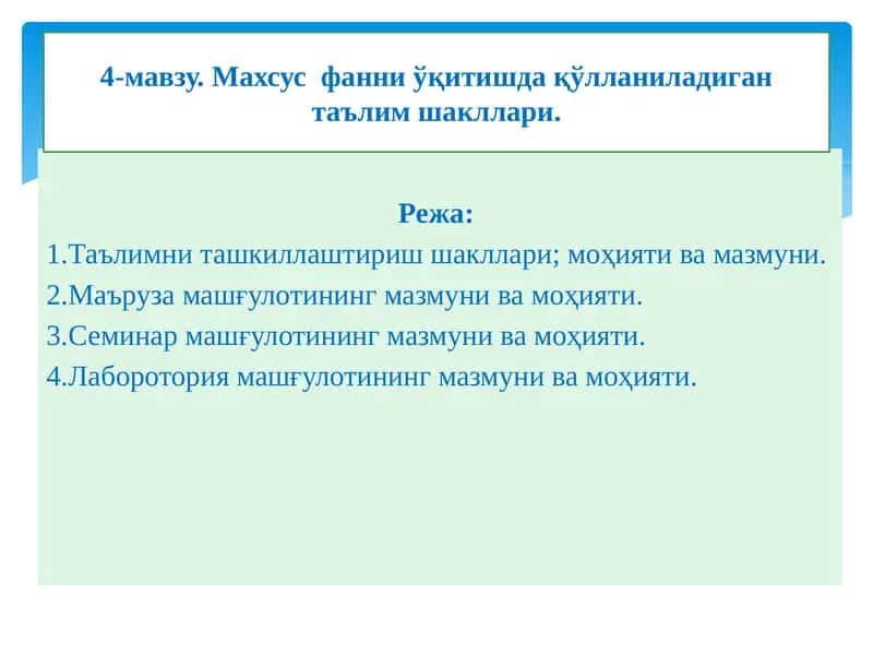 Махсус  фанни ўқитишда қўлланиладиган таълим шакллари. 1