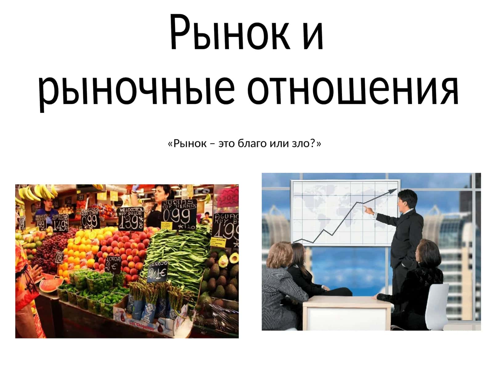 РЫНОК –форма функционирования экономики 1