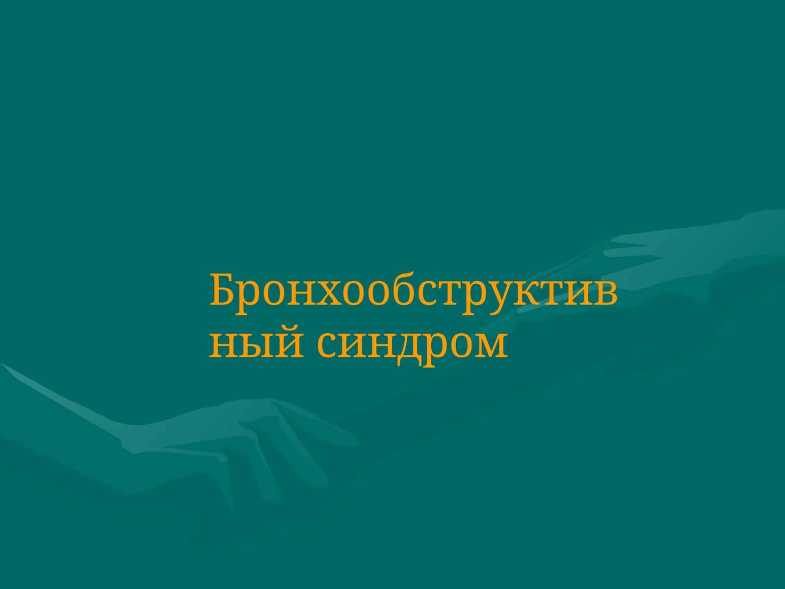Бронхообструктивный синдром 1