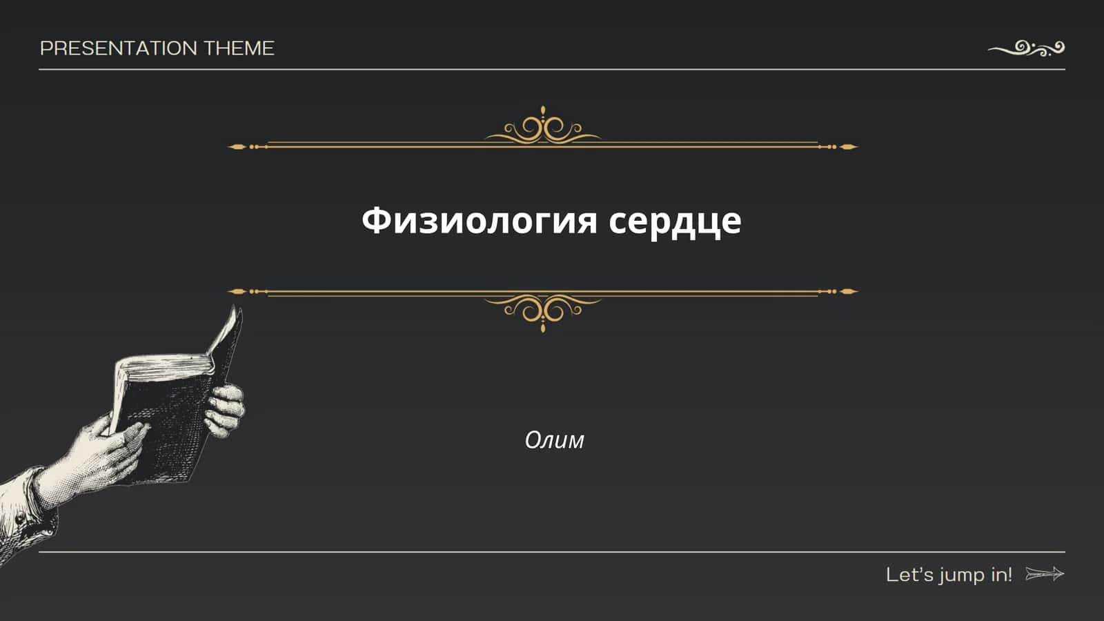 Физиология сердце 1