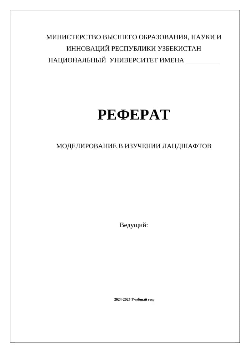 Моделирование в изучении ландшафтов 1