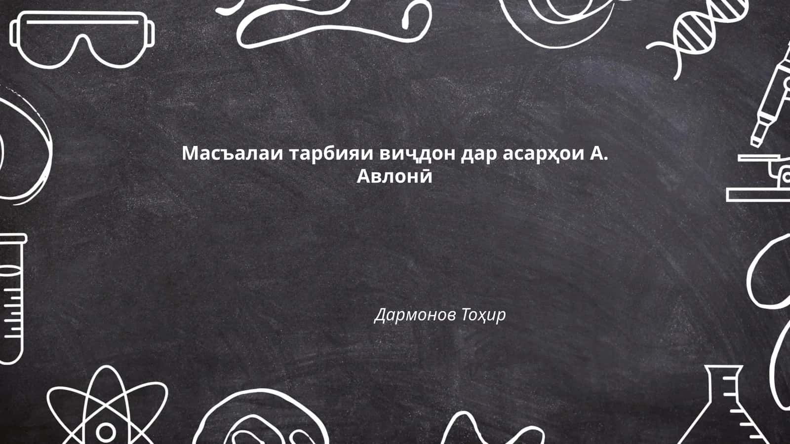Масъалаи тарбияи виҷдон дар асарҳои А. Авлонӣ 1
