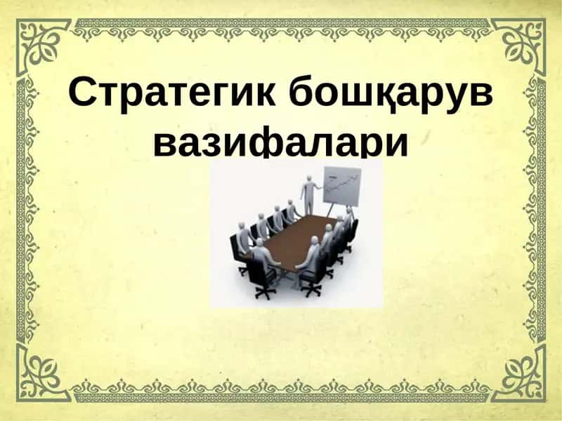 Cтратегик бошқарув вазифалари 1