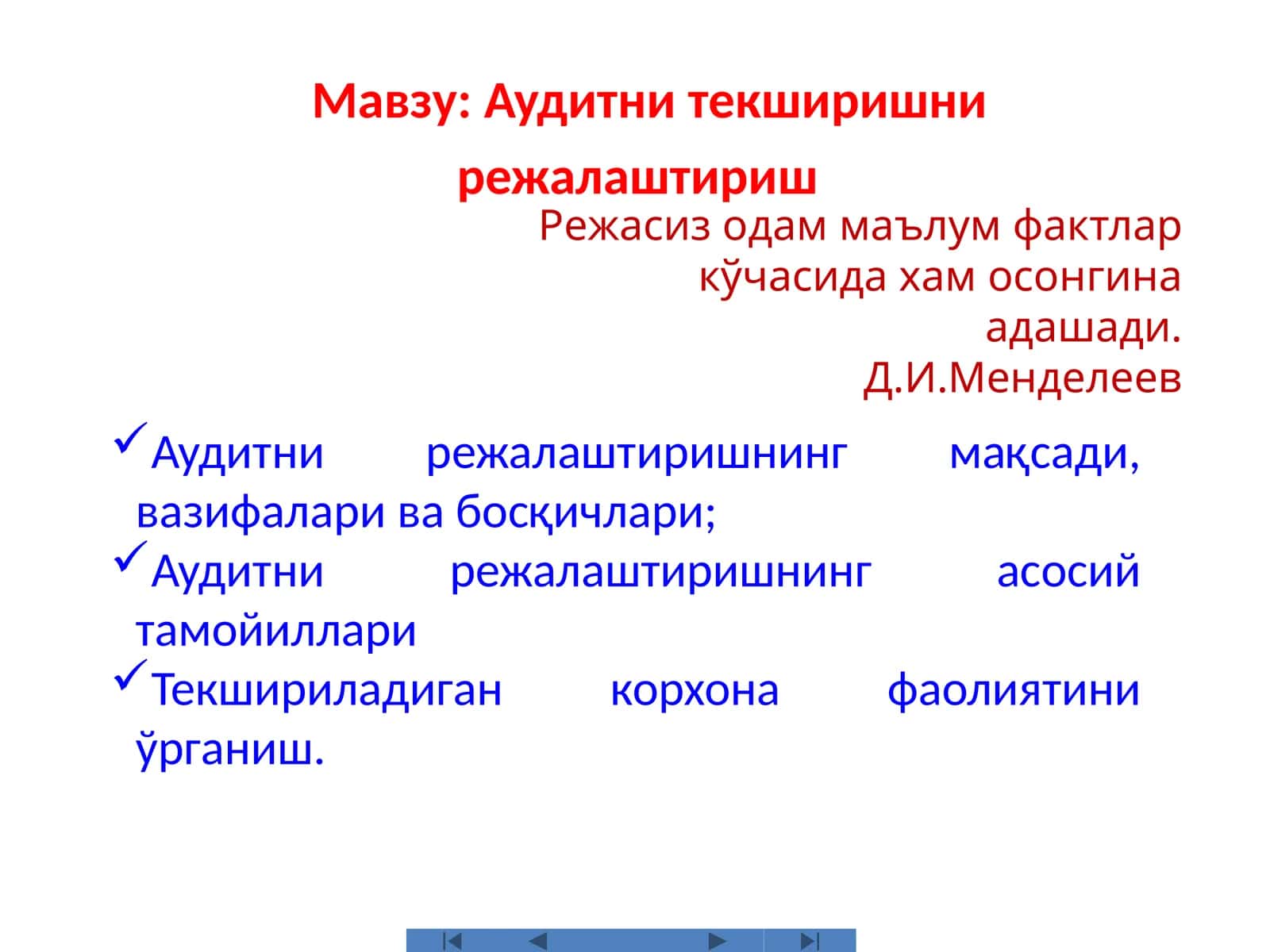 Аудитни текширишни режалаштириш 1