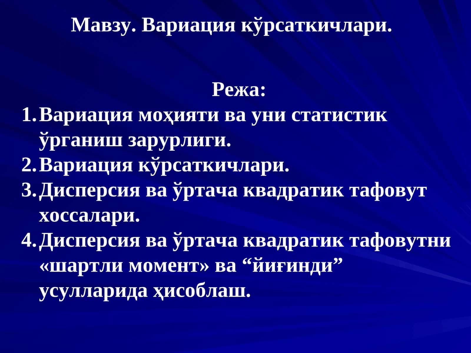 Вариация кўрсаткичлари 1