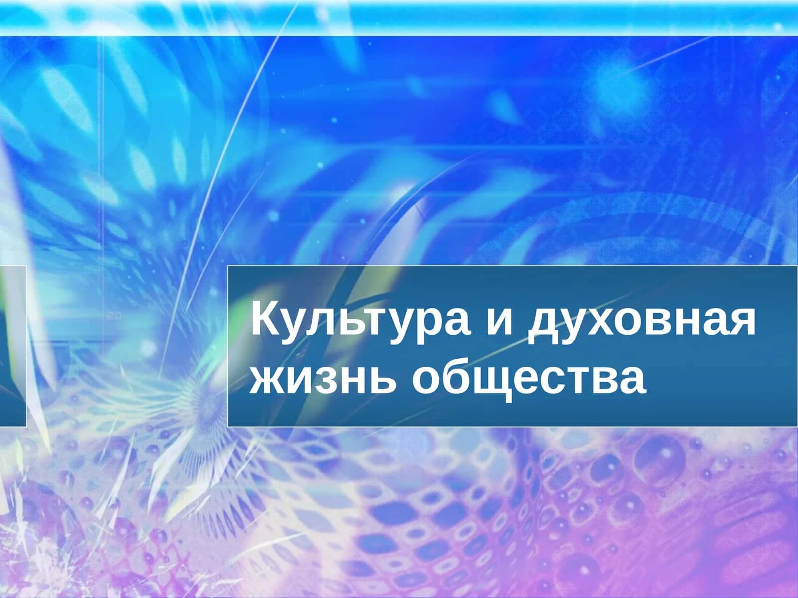 Духовная жизнь общества 1