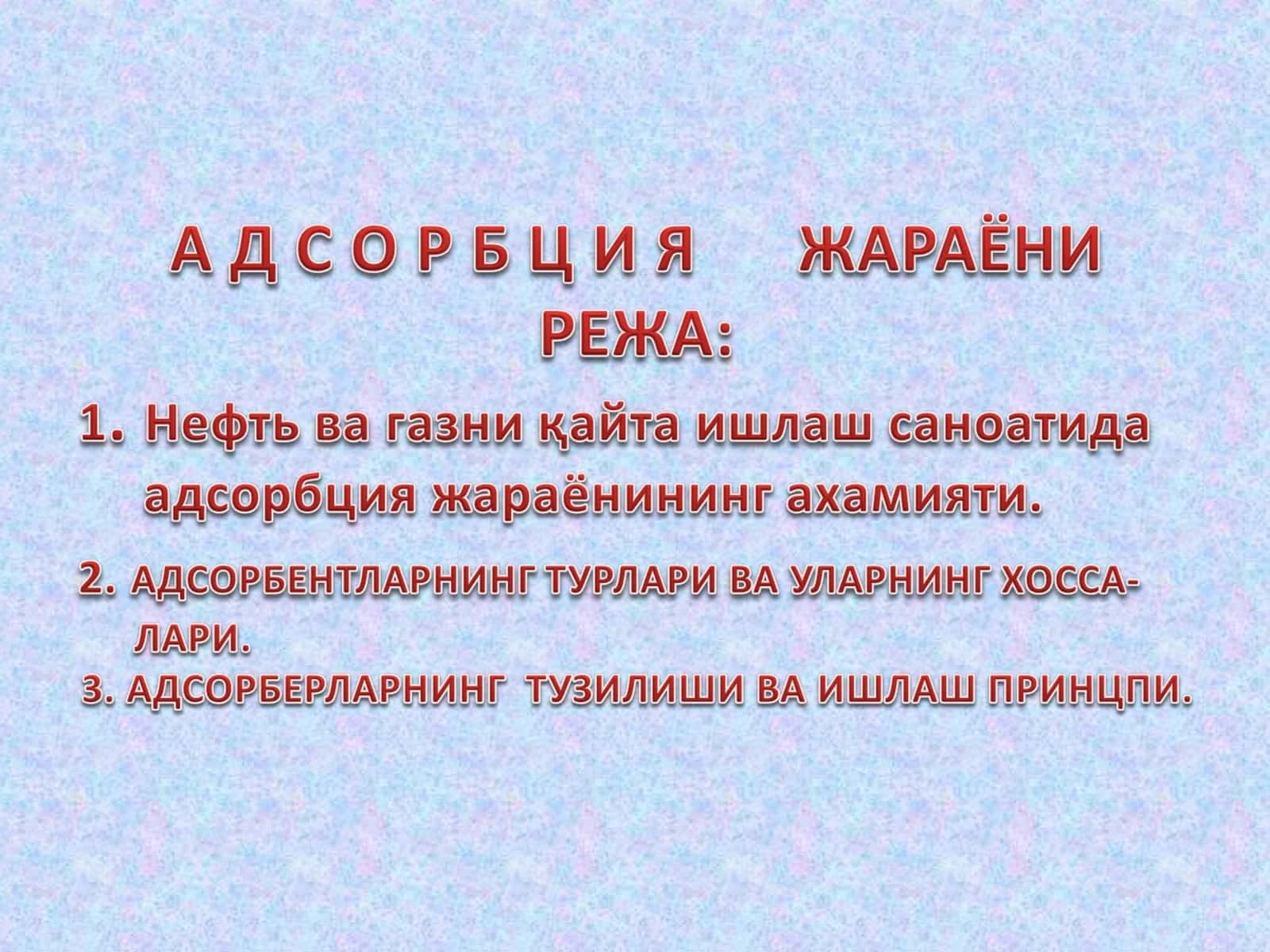 Адсорбция жараёнлари 1