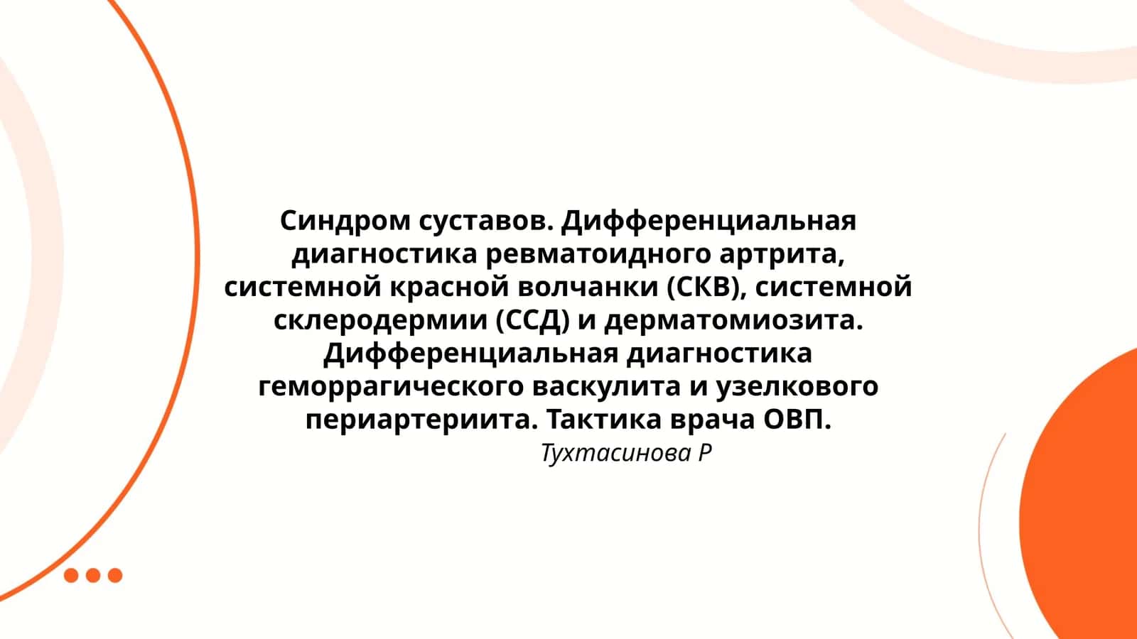 Синдром суставов. Дифференциальная диагностика 1