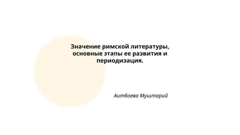 Значение римской литературы 1