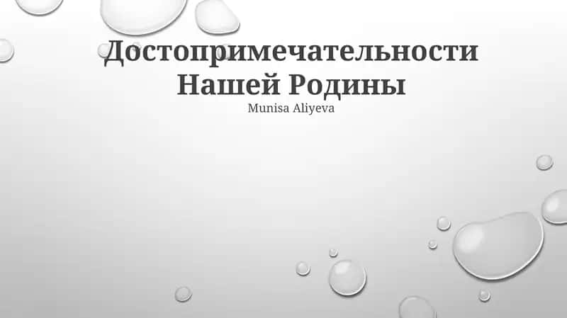 Достопримечательности Нашей Родины 1