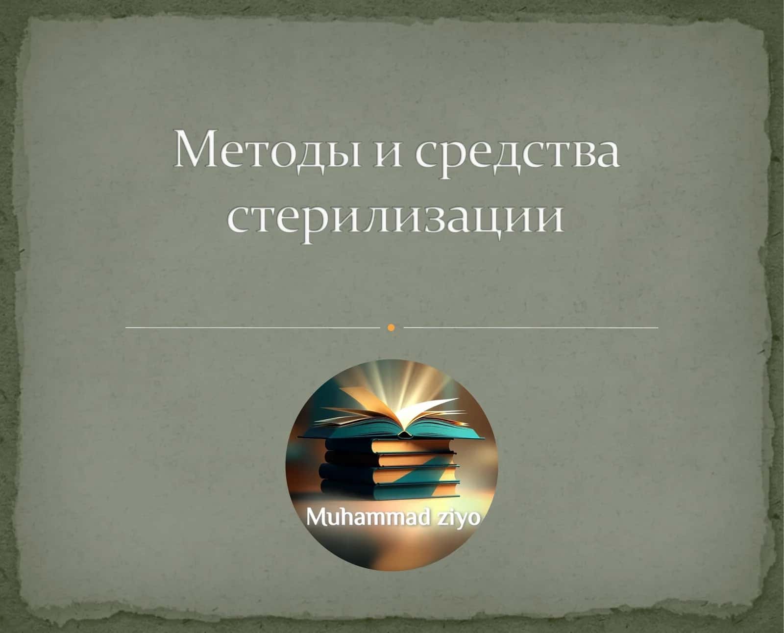 Методы стерилизации и дезинфекции 1