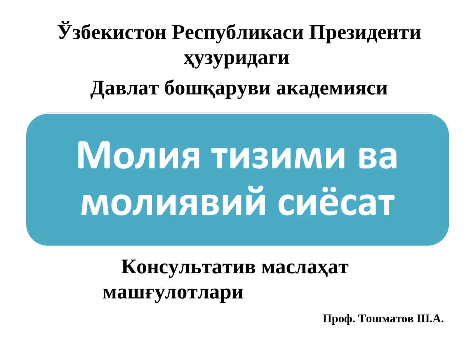 Давлат сиёсати 1