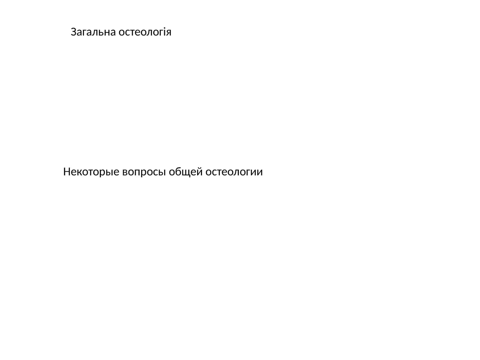 Некоторые вопросы общей остеологии 1