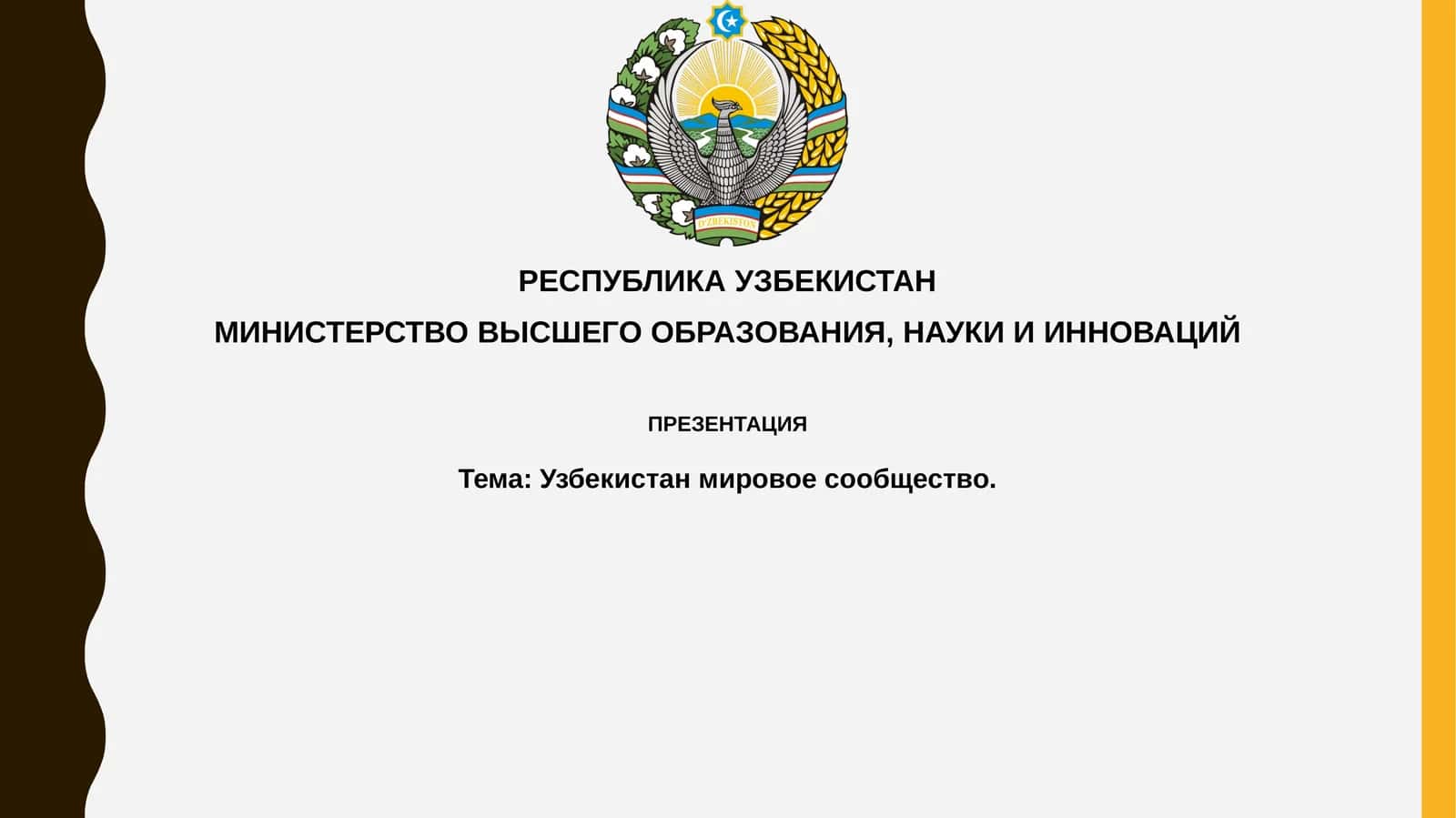 Презентация "Узбекистан в мировом сообществе" 1
