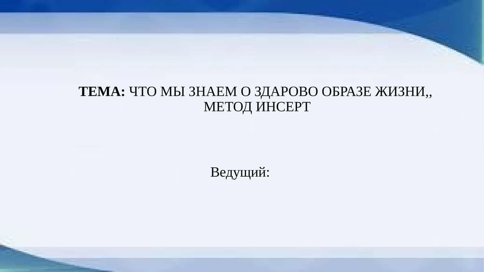 Здоровый образ жизни 1