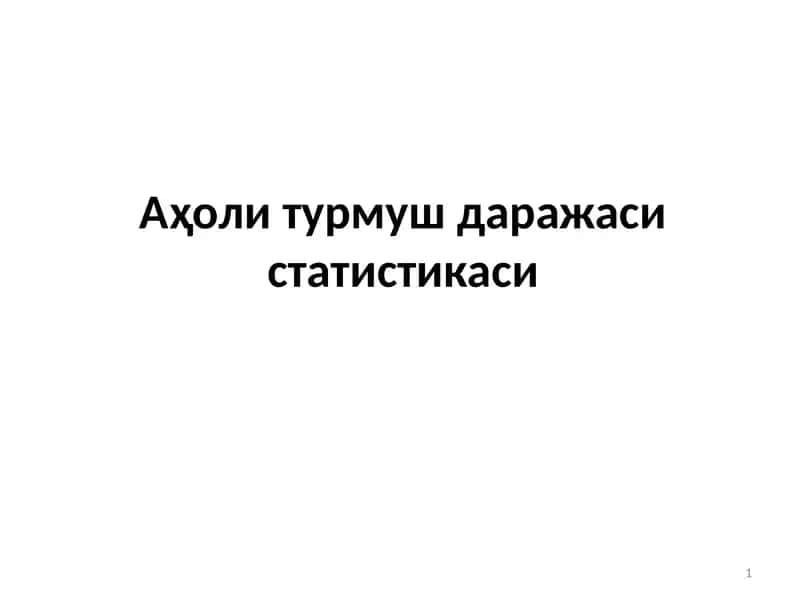 Аҳоли турмуш даражаси статистикаси 1