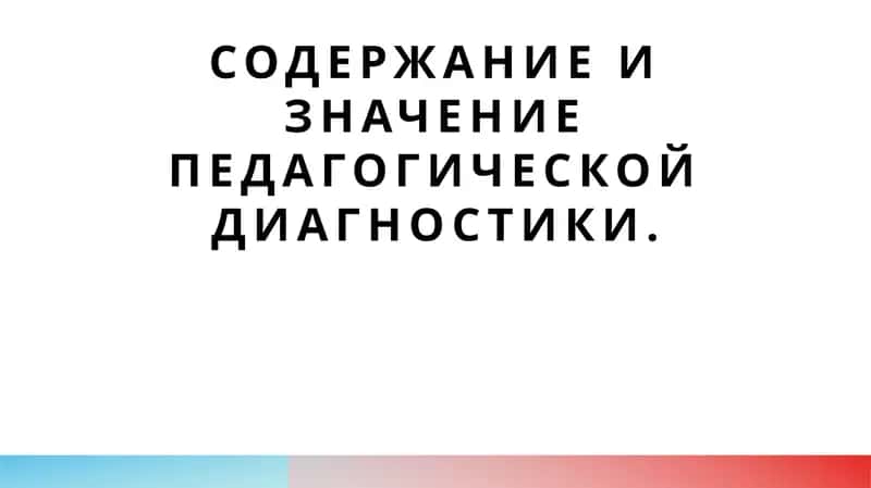 Содержание и значение педагогической диагностики 1