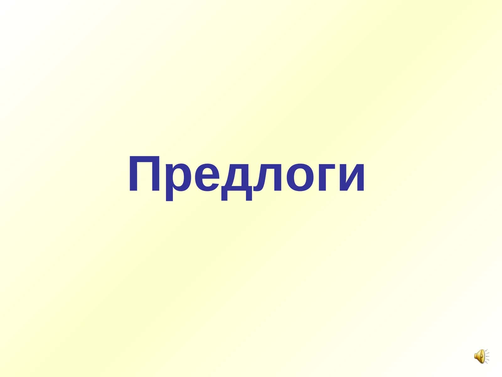 Предлоги 1