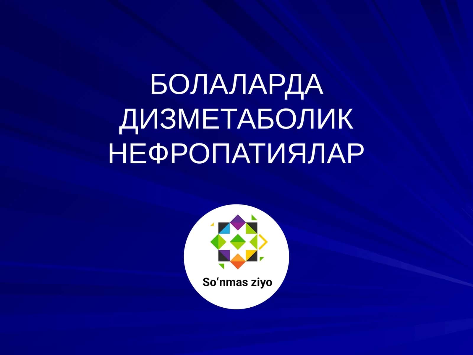БОЛАЛАРДА ДИЗМЕТАБОЛИК НЕФРОПАТИЯЛАР 1