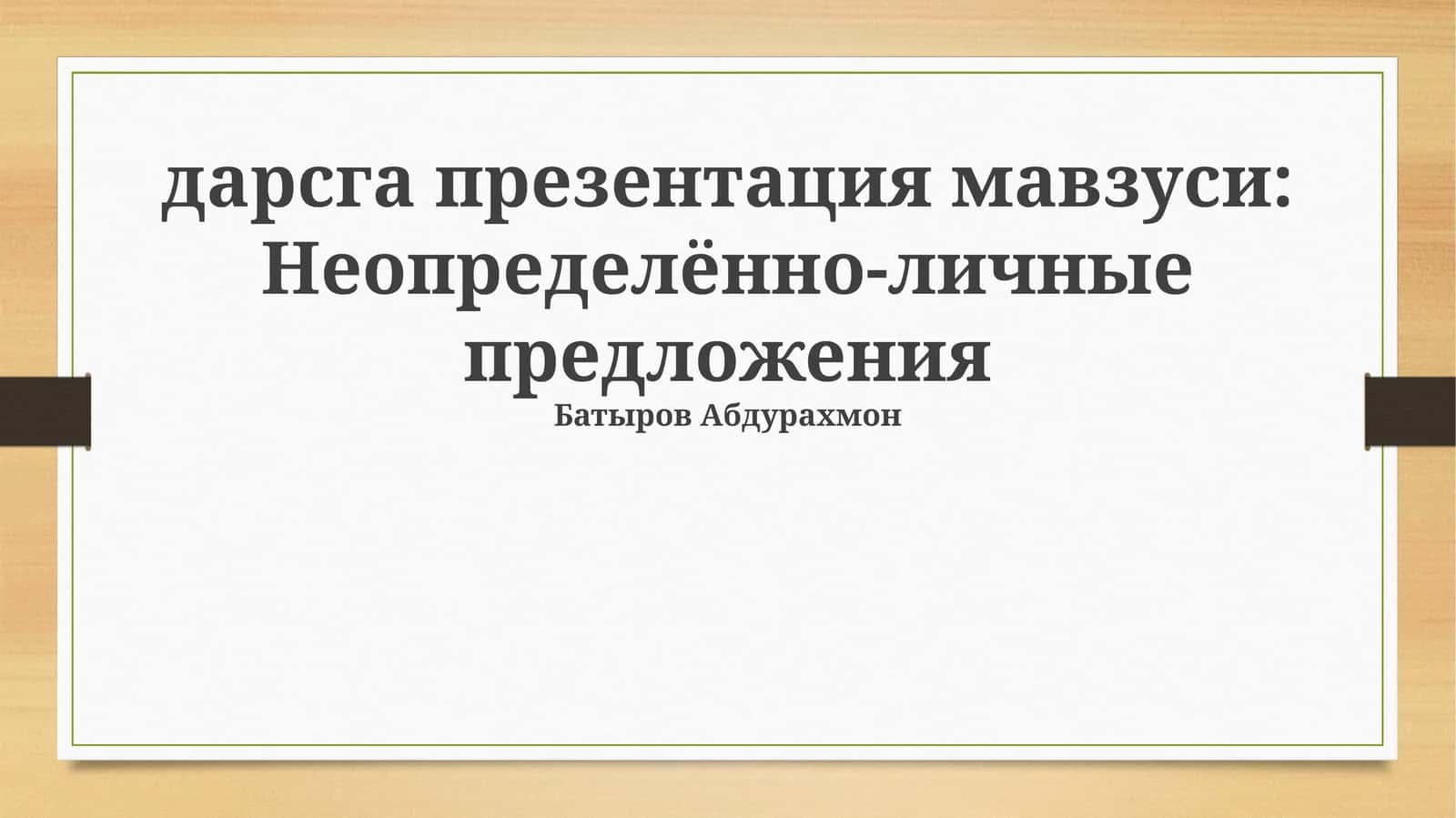 Неопределённо-личные предложения 1