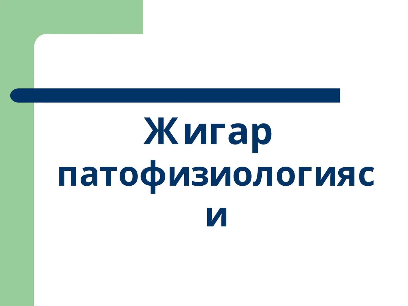 Жигар патофизиологияси 1