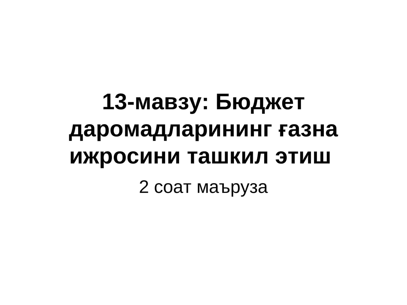 Бюджет даромадларининг ғазна ижросини ташкил этиш 1