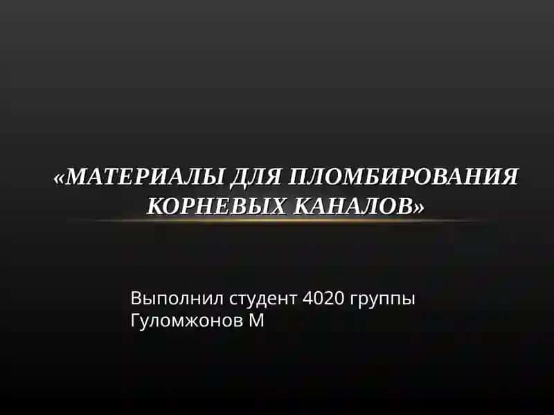 МАТЕРИАЛЫ ДЛЯ ПЛОМБИРОВАНИЯ КОРНЕВЫХ КАНАЛОВ