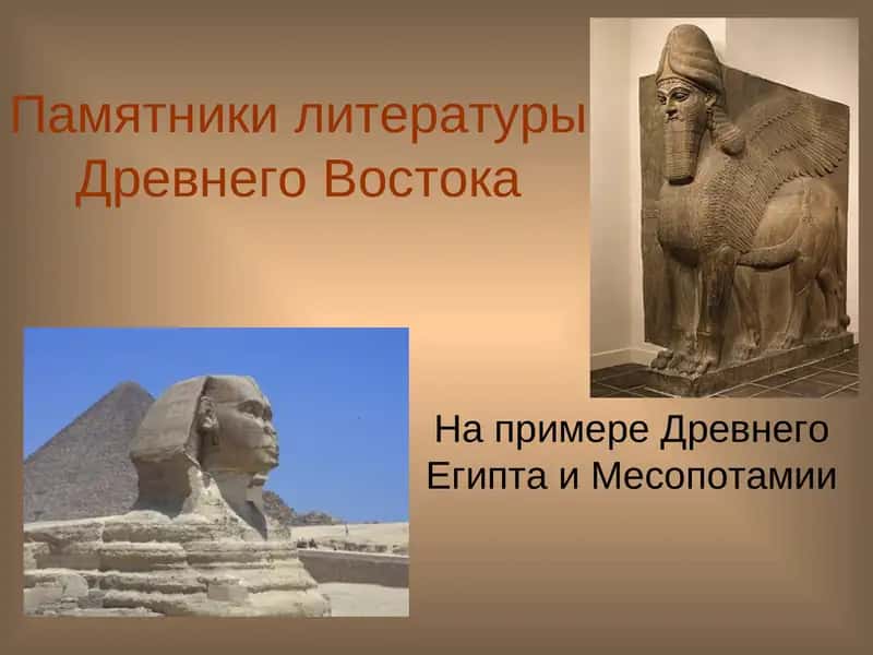 Памятники литературы Древнего Востока 1