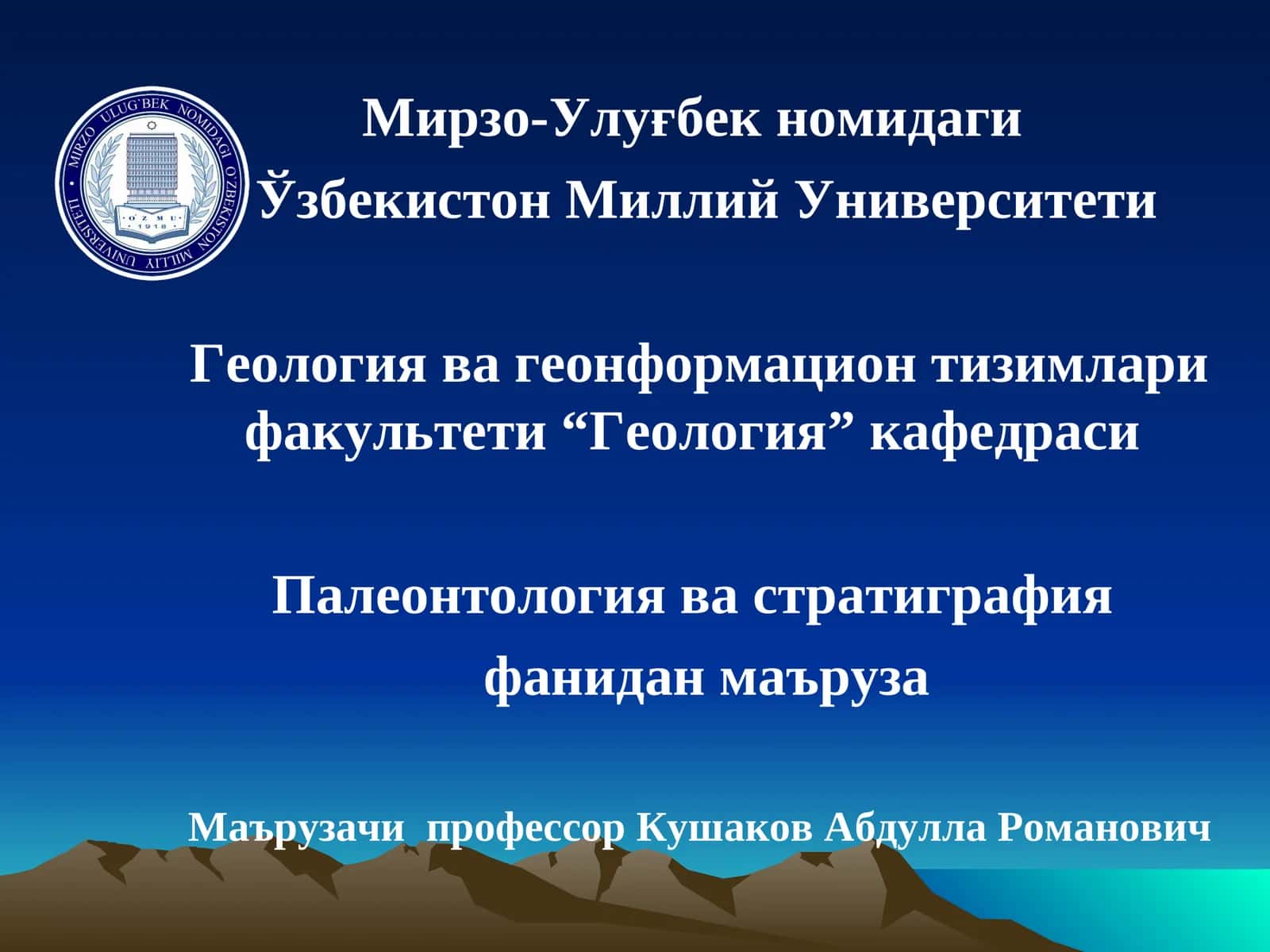 Палеонтология ва стратиграфия 1