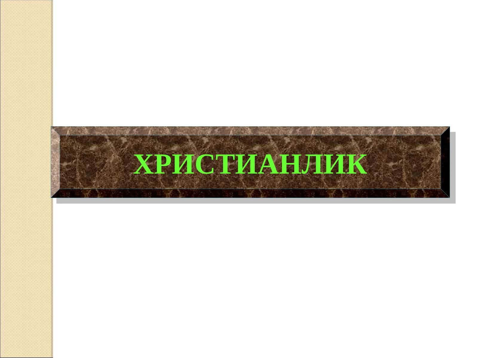 ХРИСТИАНЛИК 1