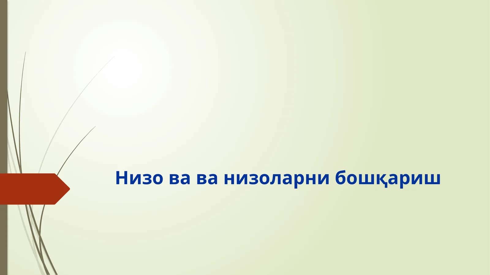 Низоваларни бошқариш 1