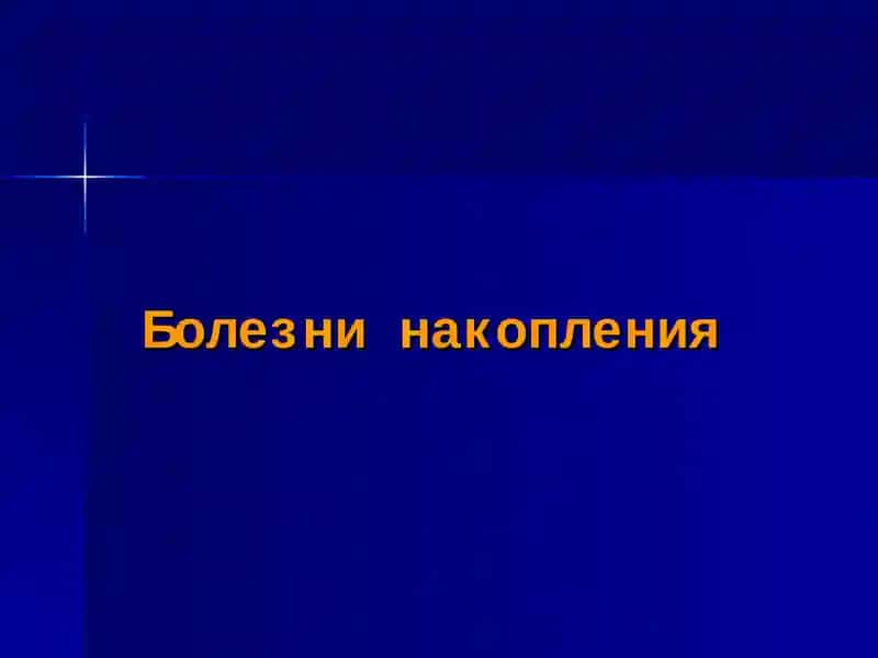 Нарушение обмена аминокислот. Болезни накопления