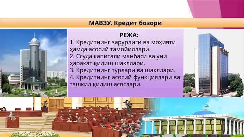 Кредитбозори 1