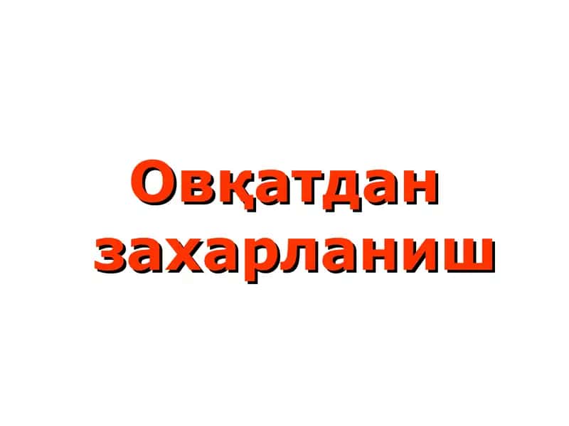 Овқатдан захарланиш(овқат токсикоинфекциялари) 1