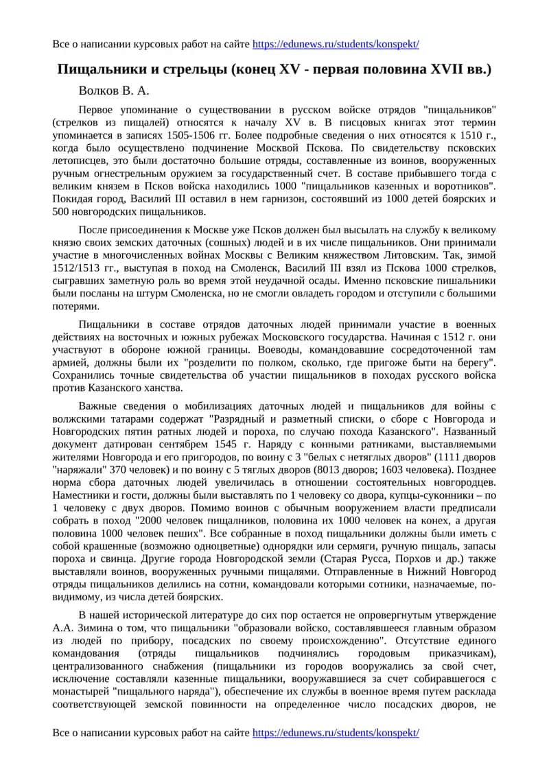 Пищальники и стрельцы (конец XV - первая половина XVII вв.) 1