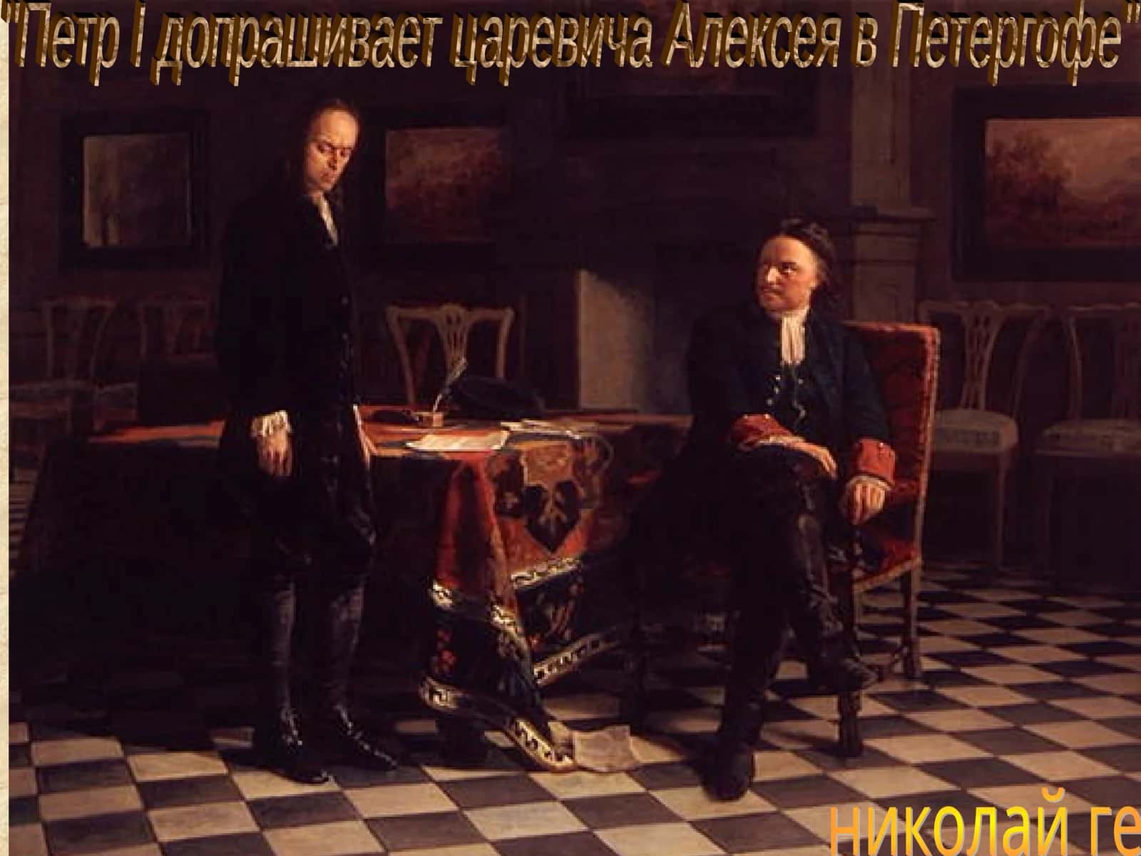 Петр I допрашивает царевича Алексея в Петергофе 1