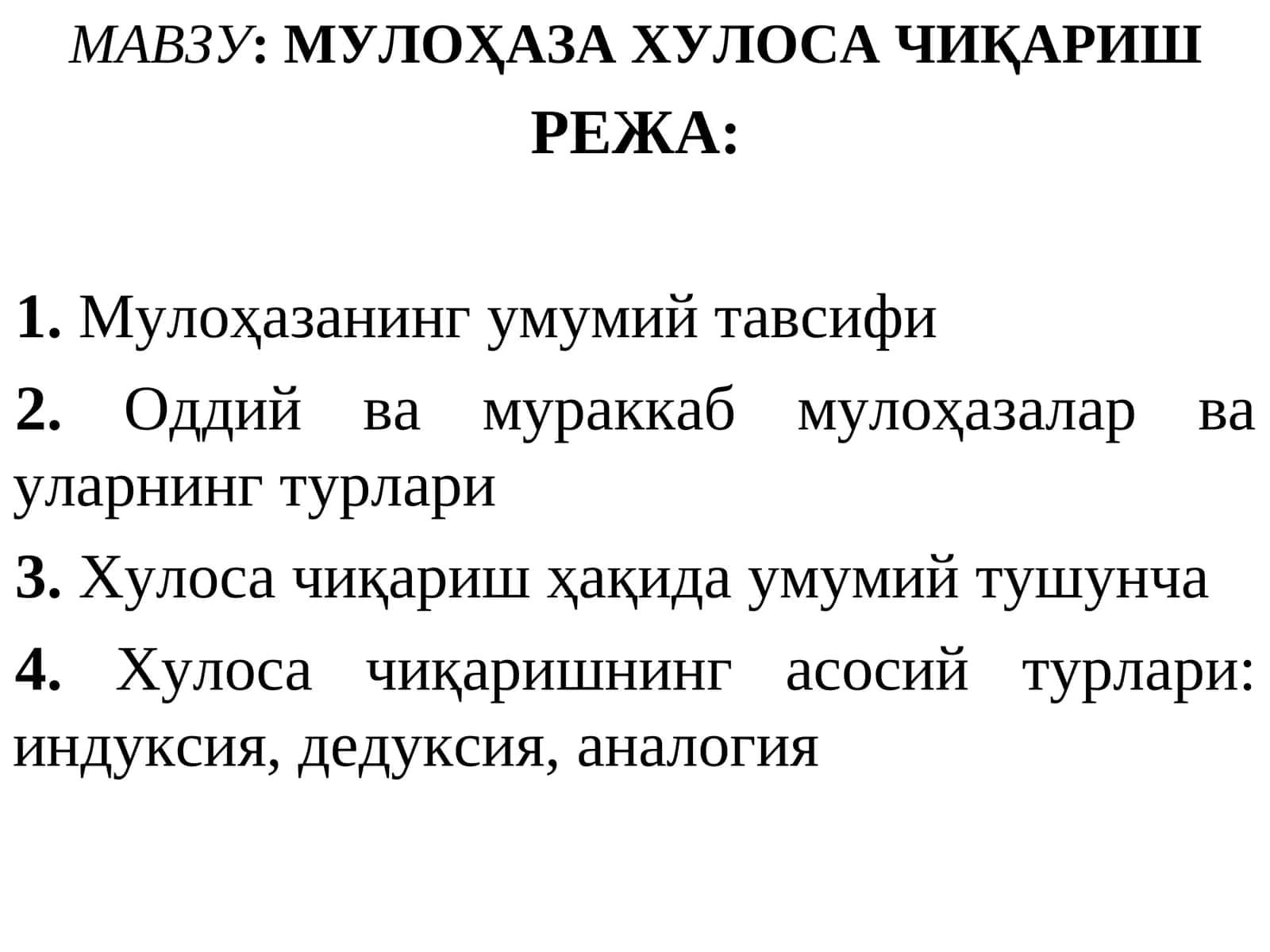 МУЛОҲАЗА ХУЛОСА ЧИҚАРИШ 1