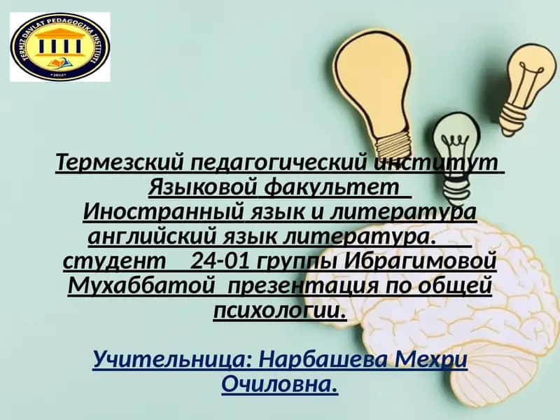 Презентация по общей психологии 1