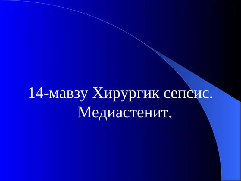 Хирургик сепсис. Медиастенит 1