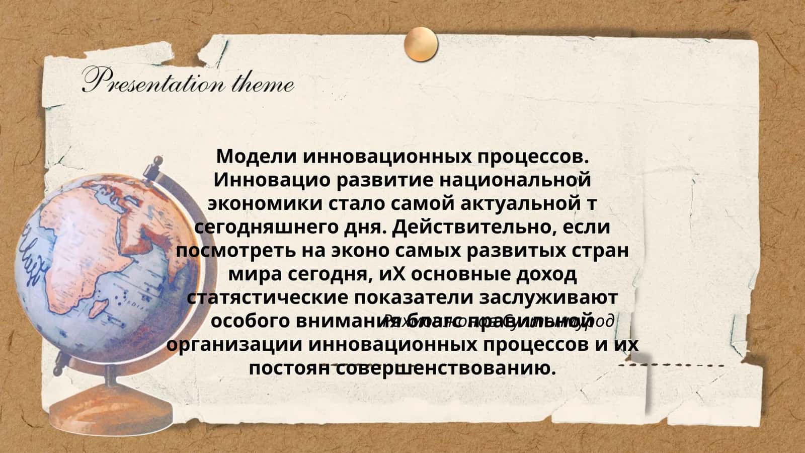 Модели инновационных процессов 1