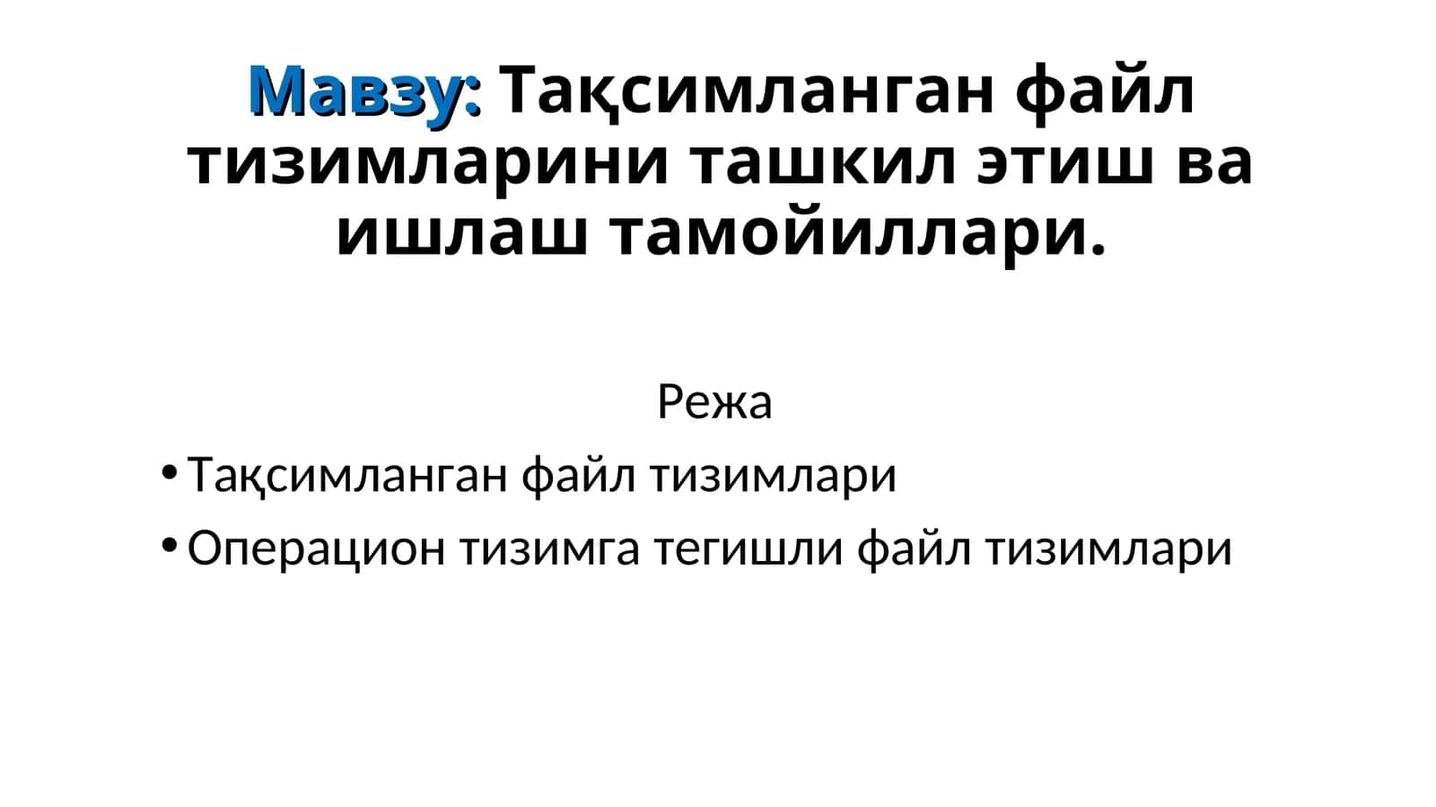 Тақсимланган файл тизимларини ташкил этиш ва ишлаш тамойиллари 1