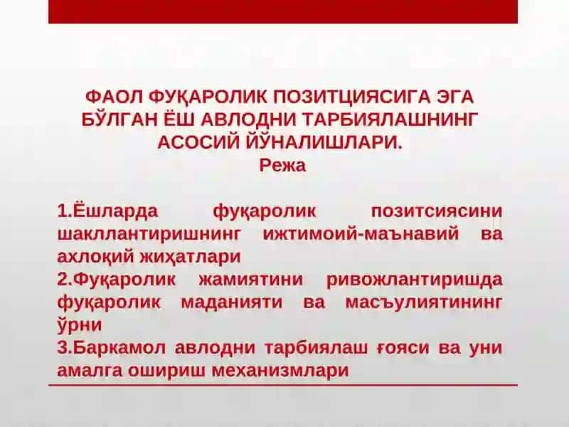 ФАОЛ ФУҚАРОЛИК ПОЗИТЦИЯСИГА ЭГА БЎЛГАН ЁШ АВЛОДНИ ТАРБИЯЛАШНИНГ АСОСИЙ ЙЎНАЛИШЛАРИ