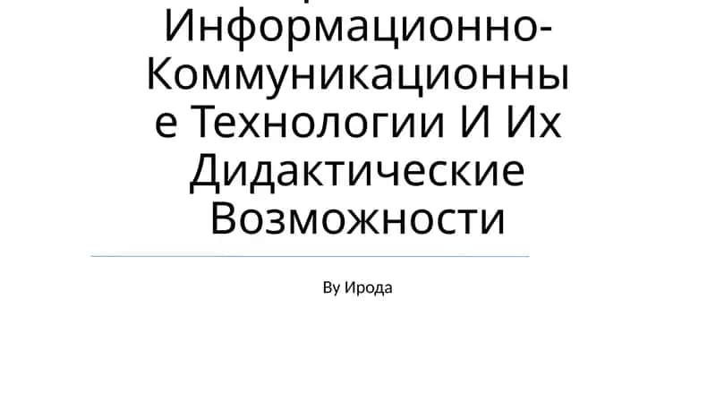 Современно Информационно-Коммуникационные Технологии И Их Дидактические Возможности 1