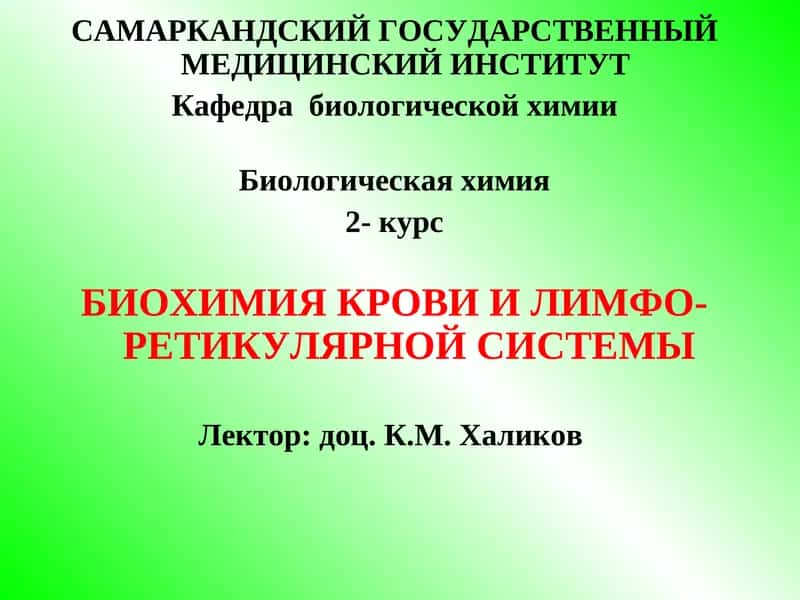 Биохимия крови и лимфо-ретикулярной системы 1