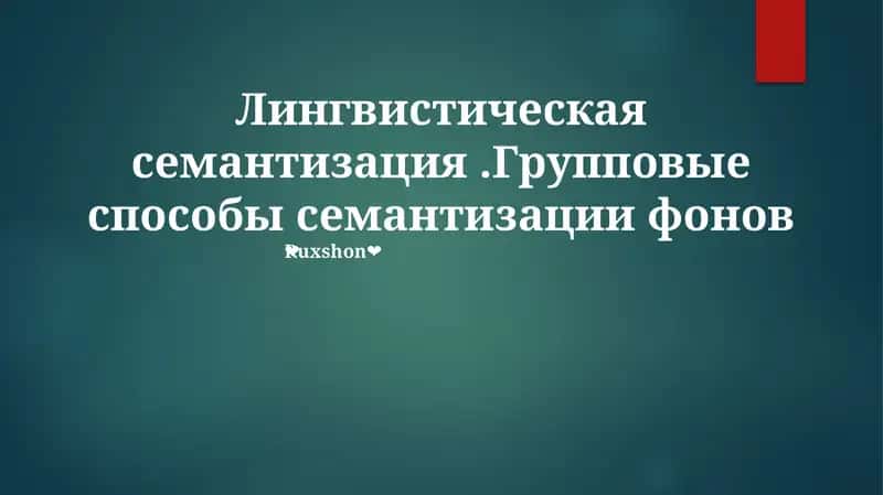 Лингвистическая семантизация 1