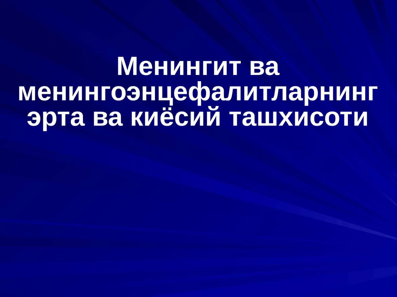 Менингит ва менингоэнцефалитларнинг эрта ва киёсий ташхисоти 1