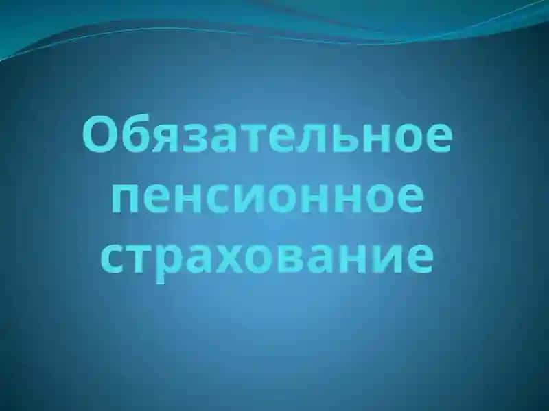 Обязательное пенсионное страхование