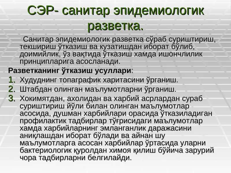 СЭР- санитар эпидемиологик разветка 1