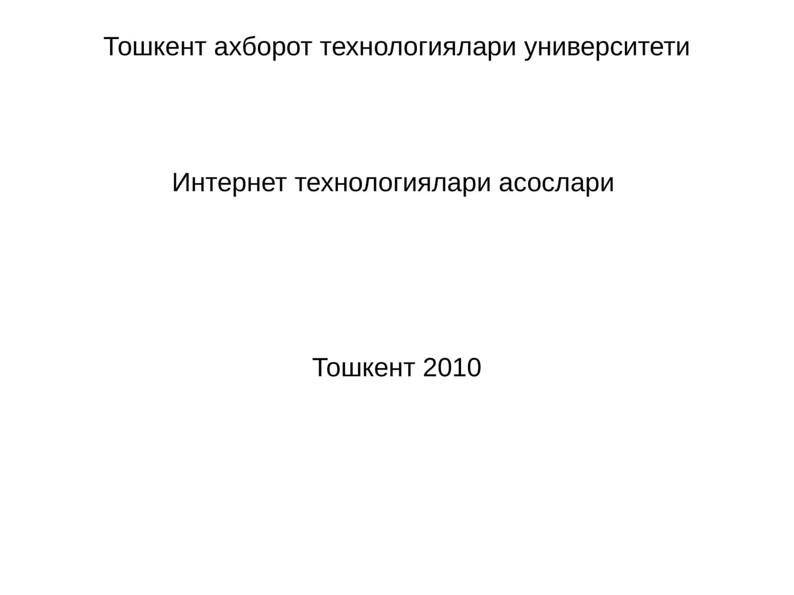 Интернет технологиялари асослари 1
