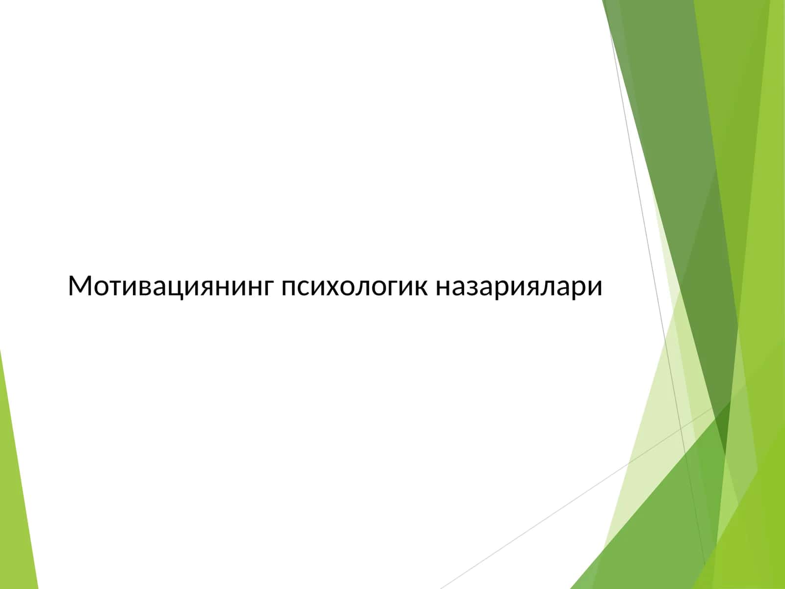 Мотивациянинг психологик назариялари 1